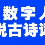 蓝海爆款！仅用一个AI工具，制作3D数字人解说古诗词，开启流量密码