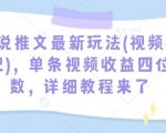 小说推文最新玩法(视频标记)，单条视频收益四位数，详细教程来了