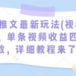 小说推文最新玩法(视频标记)，单条视频收益四位数，详细教程来了