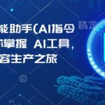 Kimi AI智能助手(AI指令合集)，带你掌握AI工具，开启高效内容生产之旅