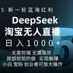 2025新一轮蓝海红利淘宝deepseek独家推出淘宝无人直播5.0躺Z项目，日入多张