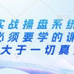 创业实战操盘系统，创业者必须要学的课，实践大于一切真知