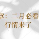 付费文章：二月必看：春季行情来了