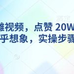 AI动物摆摊视频，点赞 20W+，流量好到超乎想象，实操步骤拆解