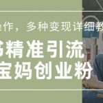 小红书混剪日引200+宝妈创业粉，简单无脑操作，多种变现详细教程