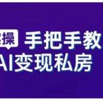 AI赋能新时代，从入门到精通的智能工具与直播销讲实战课，新手快速上手并成为直播高手