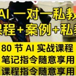 AI指令实战课，课程+案例，80节AI实战课程，笔记指令随意享用，课程指令随意享用