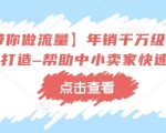 【冷锋带你做流量】年销千万级淘系商家如何打造–帮助中小卖家快速成长