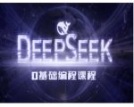 Deepseek零基础AI编程课-deepseek教程