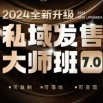 私域发售大师班7.0版，发售界鼻祖，又是一次升级迭代，从底层逻辑，到8大模型的细致落地讲解（录音）