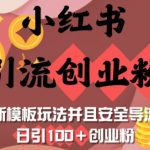 小红书引流创业粉，新模板玩法并且安全导流，日引100+创业粉