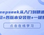 完整版Deepseek从入门到精通附最全指令汇总+各版本安装包+一键整合包