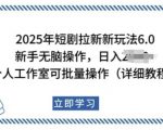 2025年短剧拉新新玩法，新手日入多张，个人工作室可批量做【揭秘】