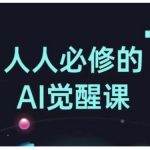 人人必修的Al觉醒课，AI工具全解，从办公神器到创意设计