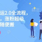 快手电脑搬运2.0全流程，轻松过原创，涨粉超级猛，全品类随便搬