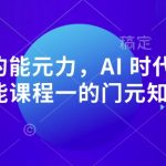 AI 时代的‮能元‬力，AI 时代高‮所于‬有技能课程‮一的‬门元‮知认‬课