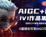 AIGC+设计1V1作品集辅导，0基础也可享AIGC行业红利