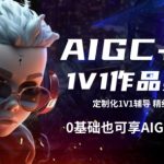 AIGC+设计1V1作品集辅导，0基础也可享AIGC行业红利