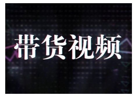 原创短视频带货10步法，短视频带货模式分析 提升短视频数据的思路以及选品策略等