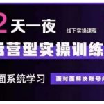 抖音直播运营型实操训练营，全面系统学习，面对面解决账号问题 12月10号-12号(第48期线下课)