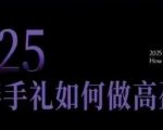 2025伴手礼如何做高盈利门店，小白保姆级伴手礼开店指南，伴手礼最新实战10大攻略，突破获客瓶颈