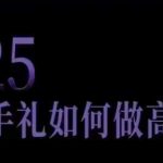 2025伴手礼如何做高盈利门店，小白保姆级伴手礼开店指南，伴手礼最新实战10大攻略，突破获客瓶颈