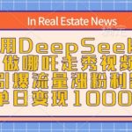 用DeepSeek做哪吒走秀视频，引爆流量涨粉利器，单日变现1k