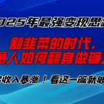 2025年最强变现思路，割韭菜的时代， 普通人如何翻身做镰刀？【揭秘】