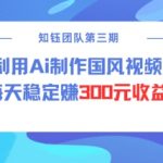 视频号ai国风视频创作者分成计划每天稳定300元收益