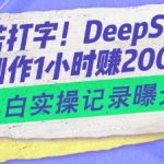 告别苦打字！DeepSeek智能创作1小时入2张？小白实操记录曝光