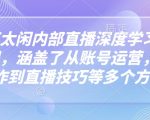 芳芳不太闲内部直播深度学习抖音精品课，涵盖了从账号运营，视频制作到直播技巧等多个方面