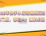 2025年快手小店短视频玩法，零门槛，零投入，兼职必选【揭秘】