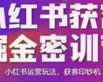 小红书获客掘金线下课，录音+ppt照片，小红书运营玩法，获客印钞机