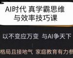 Ai时代真学霸思维与学习方法课，有格局且接地气，家庭教育有力参考