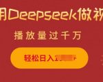 利用Deepseek做小猫摆摊视频，轻松日入多张，简单好操作