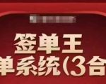 签单王-签单系统3合1打包课，​顺人性签大单，逆人性做销冠