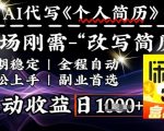 史诗级，AI全自动优化简历，一分钟完成交付，结合人人刚需，轻松日入多张