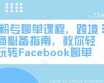 FB粉专聊单课程，跨境电商必备指南，教你轻松玩转Facebook聊单