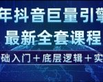 2025年抖音巨量引擎最新全套课程，零基础入门+底层逻辑+实操