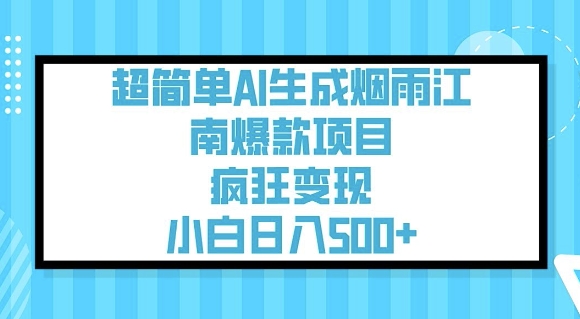 超简单AI生成烟雨江南爆款项目，疯狂变现，小白日入5张