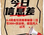 5.0闲鱼引流爆单秘籍，日引300+创业粉，稳定月入过W