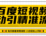 百度短视频被动引精准流量，每天躺着来精准粉，超级简单小白轻松上手