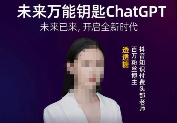 透透糖·未来万能钥匙ChatGPT，未来已来，开启全新时代