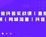 新美业抖音实战课丨直播丨短视频丨同城流量丨抖音矩阵