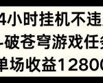 24小时无人挂JI不违规，斗破苍穹游戏任务，单场直播最高收益1280【揭秘】