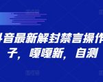 9.21抖音最新解封禁言操作，新口子，嘎嘎新，自测