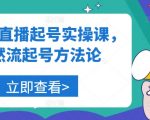 美业人直播起号实操课，自然流起号方法论