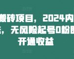 头条搬砖项目，2024内部新玩法，无风险起号0粉即可开通收益