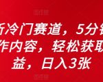 全新冷门赛道，5分钟AI制作内容，轻松获取收益，日入3张【揭秘】