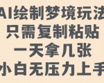 AI绘制梦境玩法，只需要复制粘贴，一天轻松拿几张，小白无压力上手【揭秘】